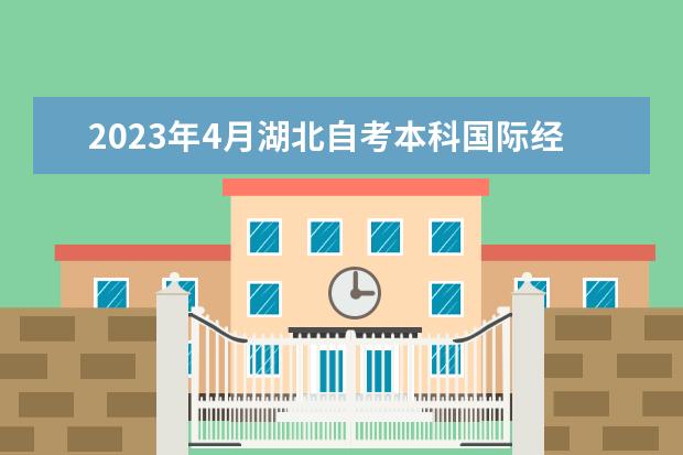 2023年4月湖北自考本科国际经济与贸易专业计划