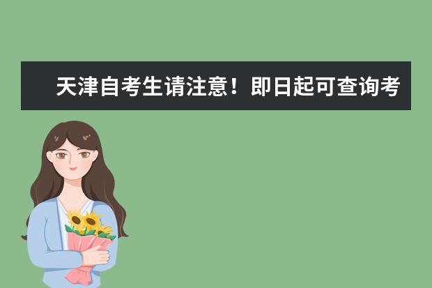 天津自考生请注意！即日起可查询考点信息 10月19日起可打印准考...
