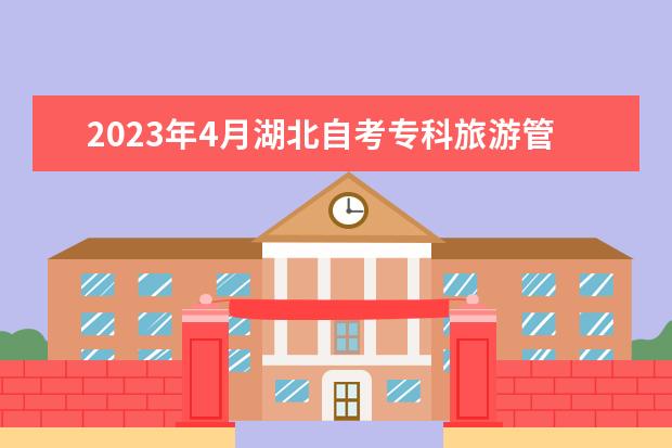 2023年4月湖北自考专科旅游管理专业计划
