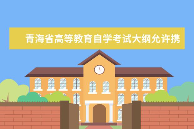青海省高等教育自学考试大纲允许携带计算器的考试课程目录
