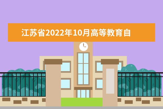 江苏省2022年10月高等教育自学考试准考证将于10月12日开放打印