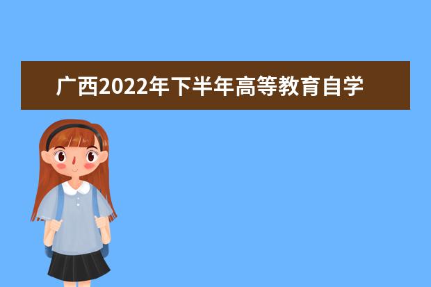 广西2022年下半年高等教育自学考试等教育考试考生防疫须知
