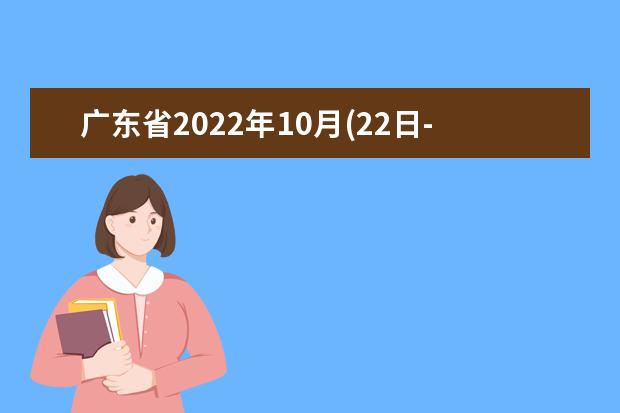 广东省2022年10月(22日-25日)自学考试疫情防控考生须知