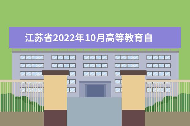 江苏省2022年10月高等教育自学考试考生健康应试须知