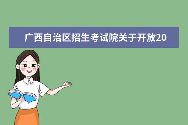广西自治区招生考试院关于开放2022年下半年高等教育自学考试课程...