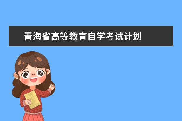青海省高等教育自学考试计划