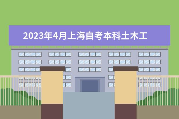 2023年4月上海自考本科土木工程专业计划
