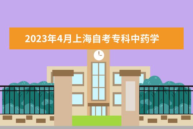 2023年4月上海自考专科中药学专业计划