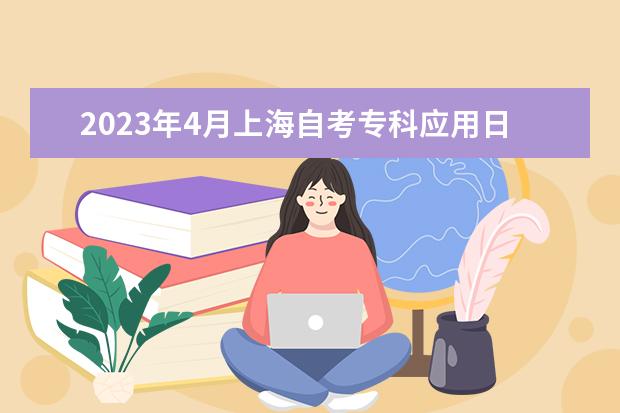 2023年4月上海自考专科应用日语专业计划