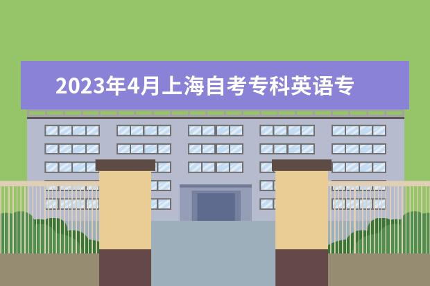 2023年4月上海自考专科英语专业计划（停考过渡）