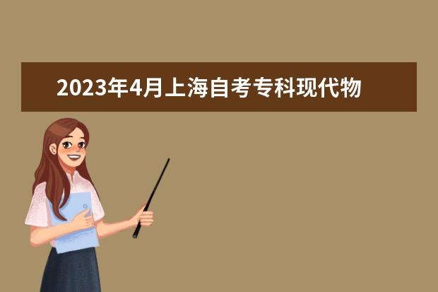 2023年4月上海自考专科现代物流管理专业计划