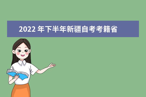 2022 年下半年新疆自考考籍省际转考公告