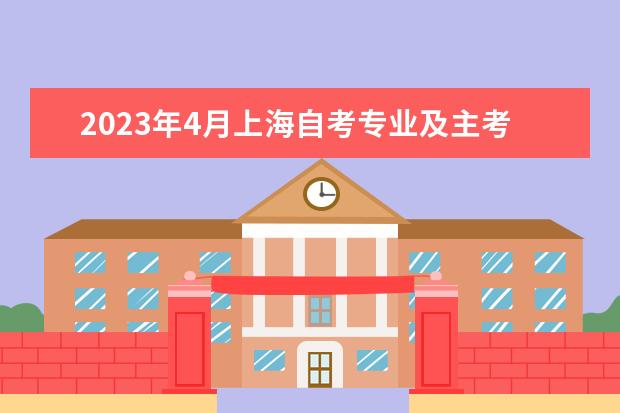 2023年4月上海自考专业及主考院校一览表
