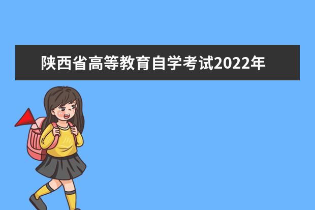 陕西省高等教育自学考试2022年下半年报名公告