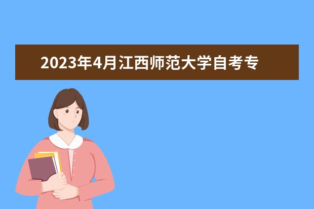 2023年4月江西师范大学自考专业一览表