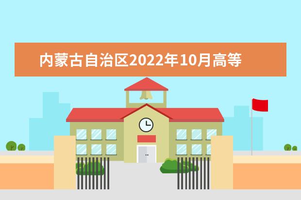 内蒙古自治区2022年10月高等教育自学考试网上报名工作的公告