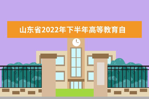 山东省2022年下半年高等教育自学考试省际转考工作须知