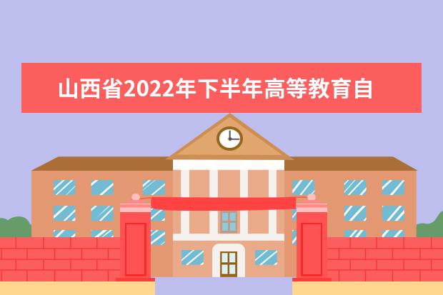 山西省2022年下半年高等教育自学考试省内转考及省际转考(转出)公...