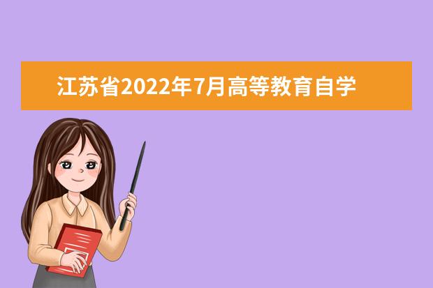江苏省2022年7月高等教育自学考试成绩发布公告