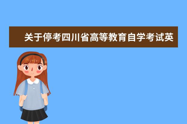 关于停考四川省高等教育自学考试英语（专科）等八个专业的通告