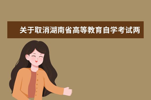 关于取消湖南省高等教育自学考试两个事项收费的告示