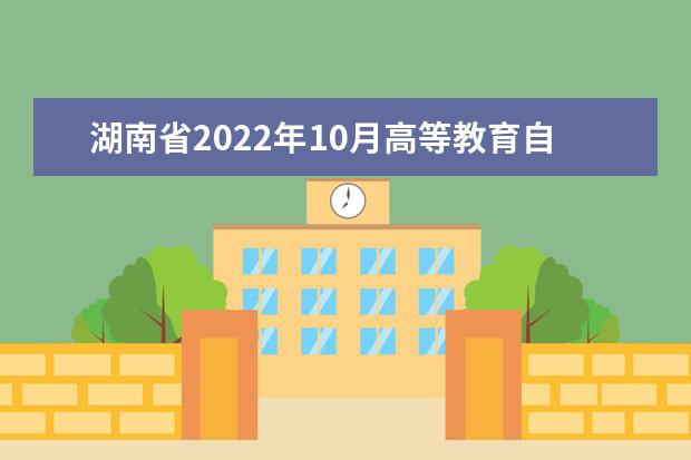 湖南省2022年10月高等教育自学考试报考简章