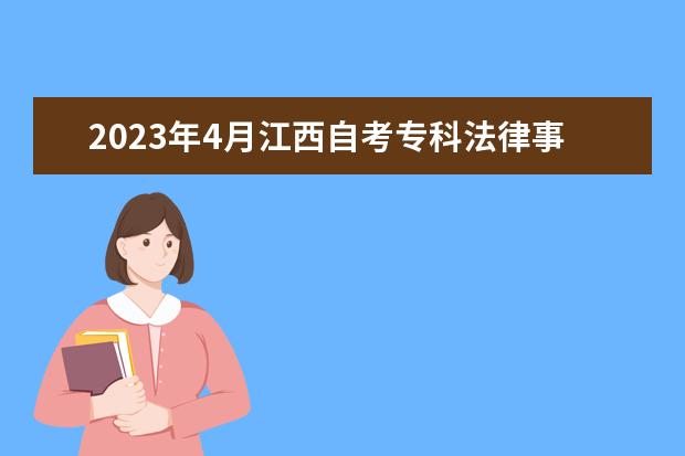 2023年4月江西自考专科法律事务专业计划