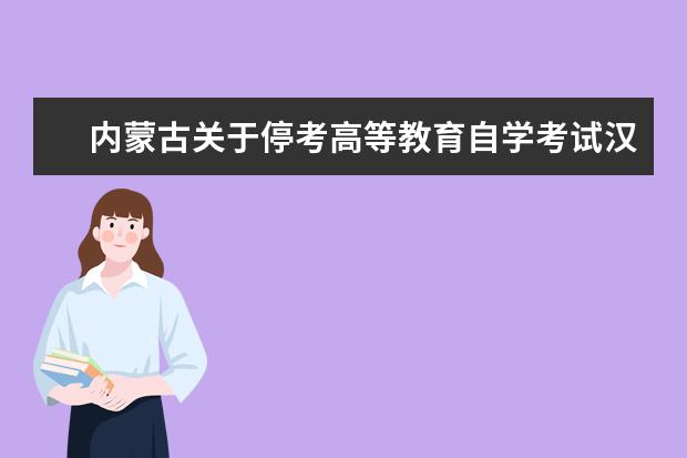 内蒙古关于停考高等教育自学考试汉语言文学（专科）专业的通知