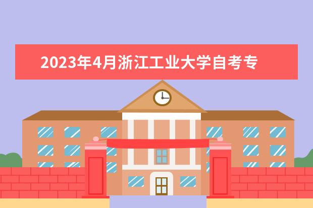 2023年4月浙江工业大学自考专业一览表