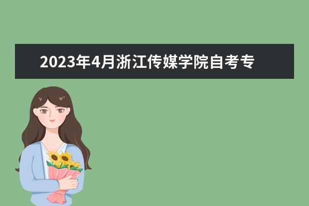 2023年4月浙江传媒学院自考专业一览表