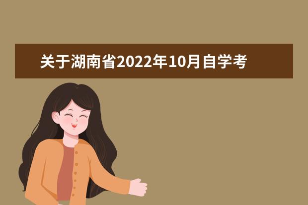 关于湖南省2022年10月自学考试增加少量课程考试的通知