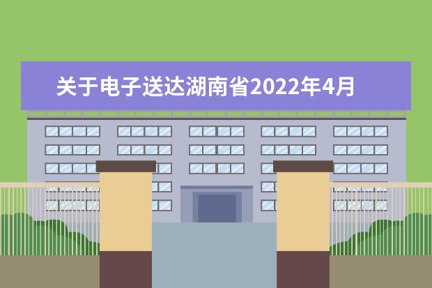 关于电子送达湖南省2022年4月全国高等教育自学考试违规处理决定...