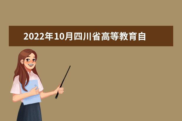 2022年10月四川省高等教育自学考试课程时间安排通告