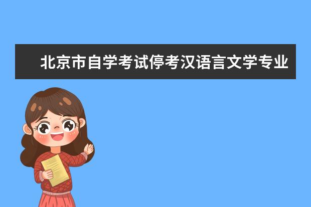 北京市自学考试停考汉语言文学专业（基础科）（专科）