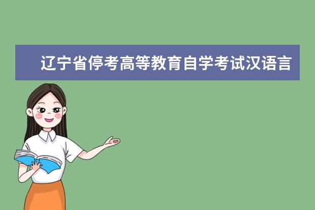 辽宁省停考高等教育自学考试汉语言文学和英语两个专科专业