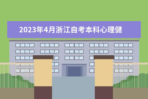 2023年4月浙江自考本科心理健康教育专业计划（停考过渡）