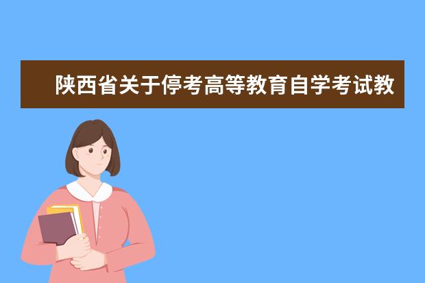 陕西省关于停考高等教育自学考试教育管理（专升本）等4个专业的...