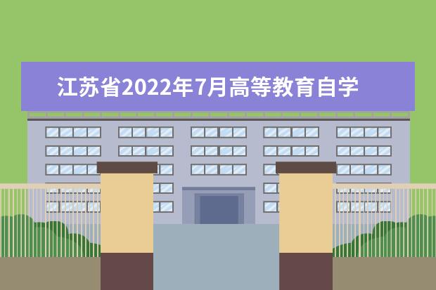 江苏省2022年7月高等教育自学考试考生健康应试须知