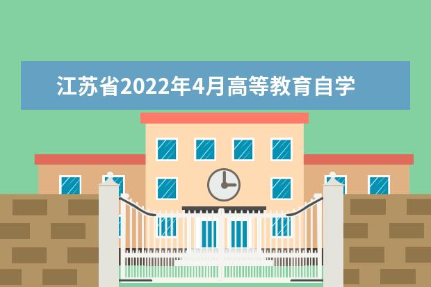 江苏省2022年4月高等教育自学考试退费公告（第四轮）