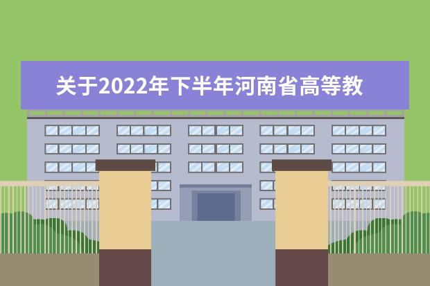 关于2022年下半年河南省高等教育自学考试课程安排的公告