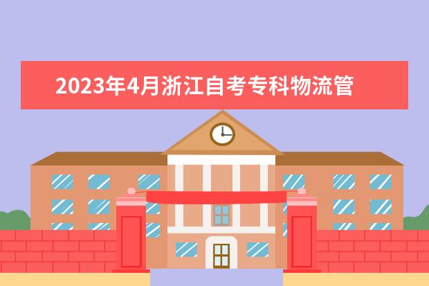 2023年4月浙江自考专科物流管理专业计划