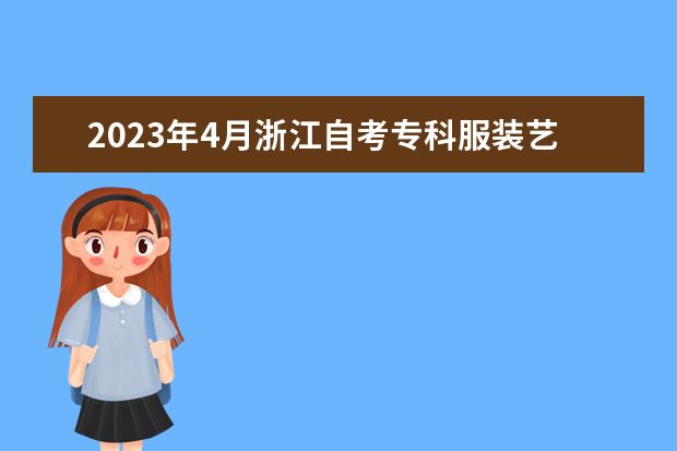 2023年4月浙江自考专科服装艺术设计专业计划