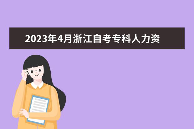 2023年4月浙江自考专科人力资源管理专业计划