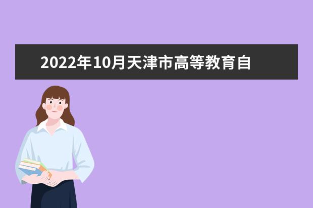 2022年10月天津市高等教育自学考试成绩免考、转并合格成绩、考生...