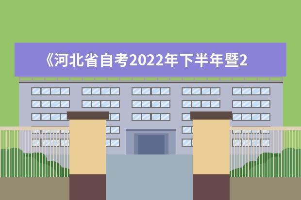 《河北省自考2022年下半年暨2022年上半年延期考试教材目录》通知