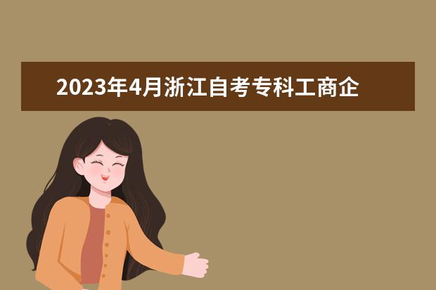 2023年4月浙江自考专科工商企业管理专业计划