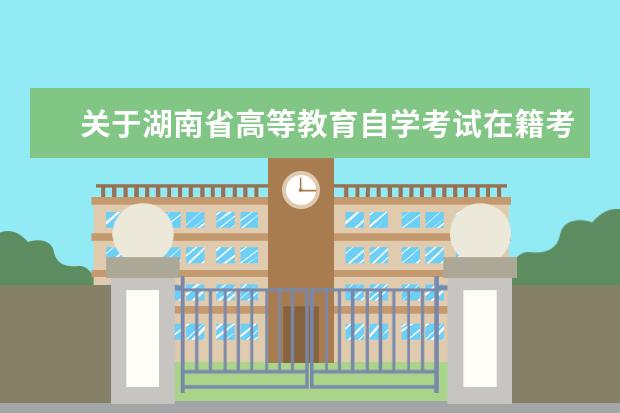 关于湖南省高等教育自学考试在籍考生照片变更工作的相关说明