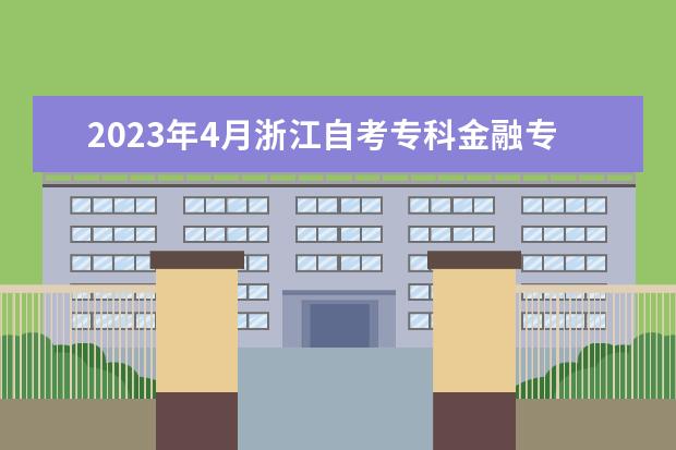 2023年4月浙江自考专科金融专业计划