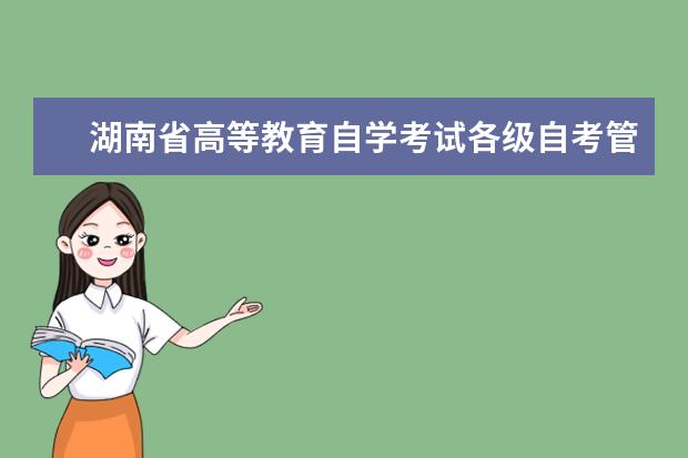 湖南省高等教育自学考试各级自考管理部门联系方式
