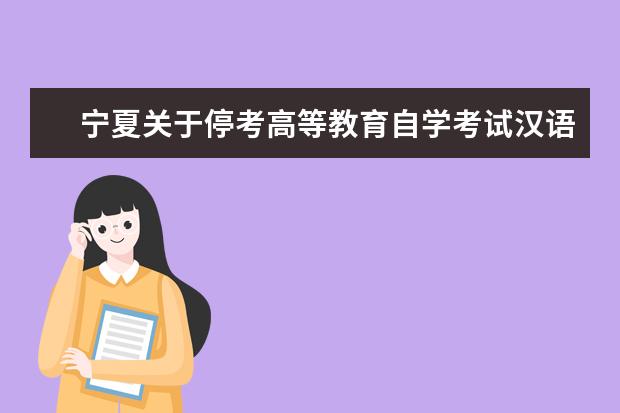 宁夏关于停考高等教育自学考试汉语言文学（专科）等4个专业的通...